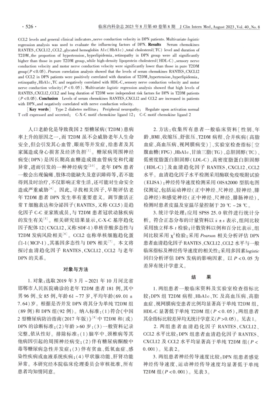 老年2型糖尿病周围神经病变与血清趋化因子调节激活正常T细胞表达和分泌因子、C-X-C基序趋化因子配体12、C-C基序趋化因子配体2水平的相关性.pdf_第2页
