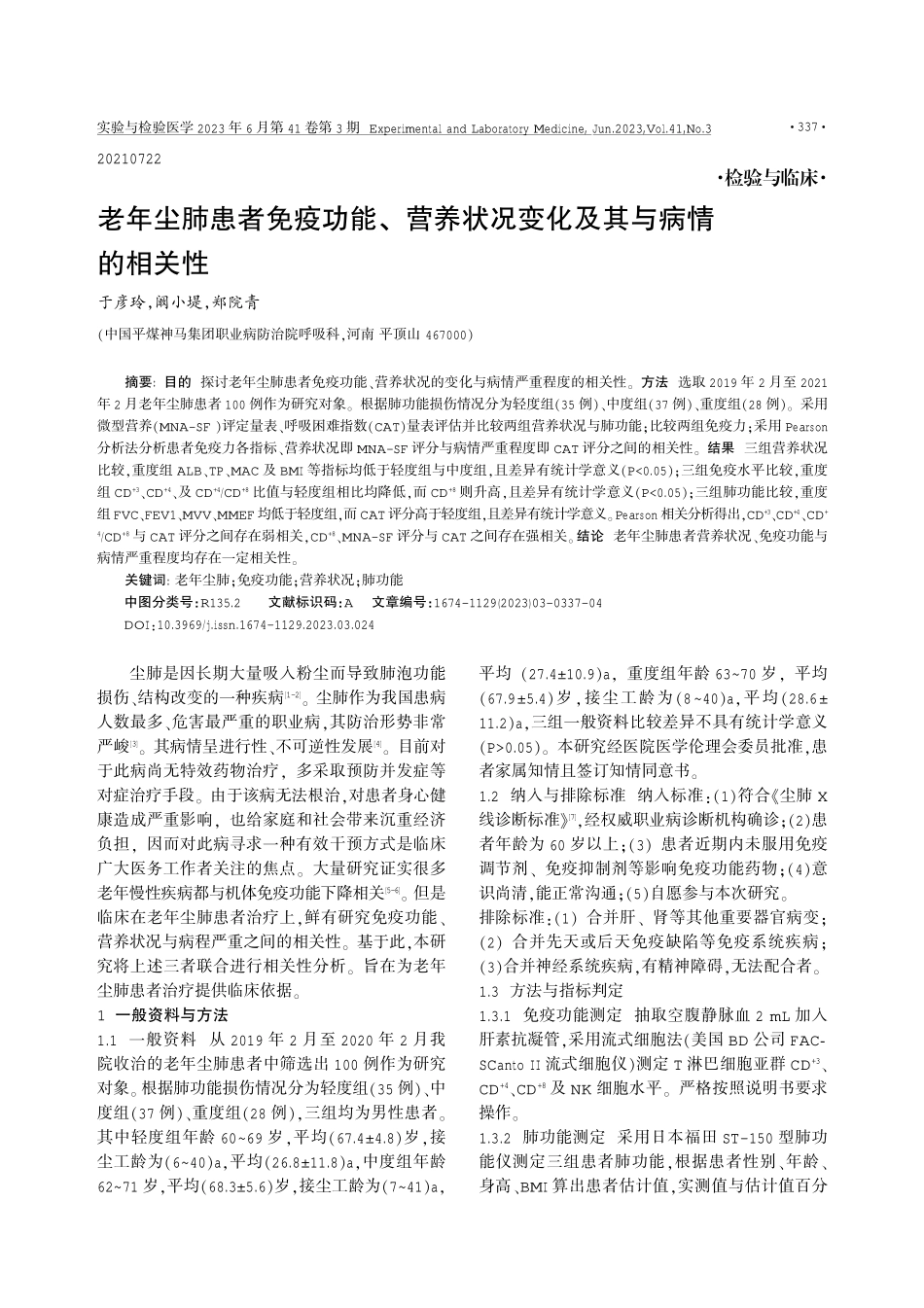 老年尘肺患者免疫功能、营养状况变化及其与病情的相关性.pdf_第1页