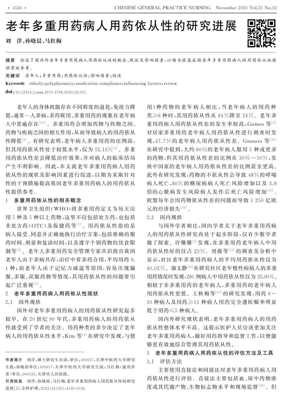 老年多重用药病人用药依从性的研究进展.pdf_第1页