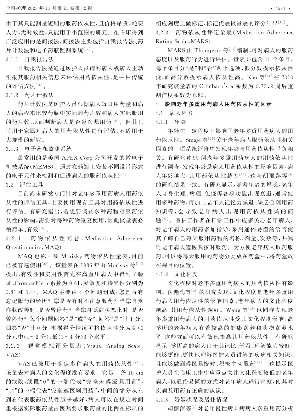 老年多重用药病人用药依从性的研究进展.pdf_第2页