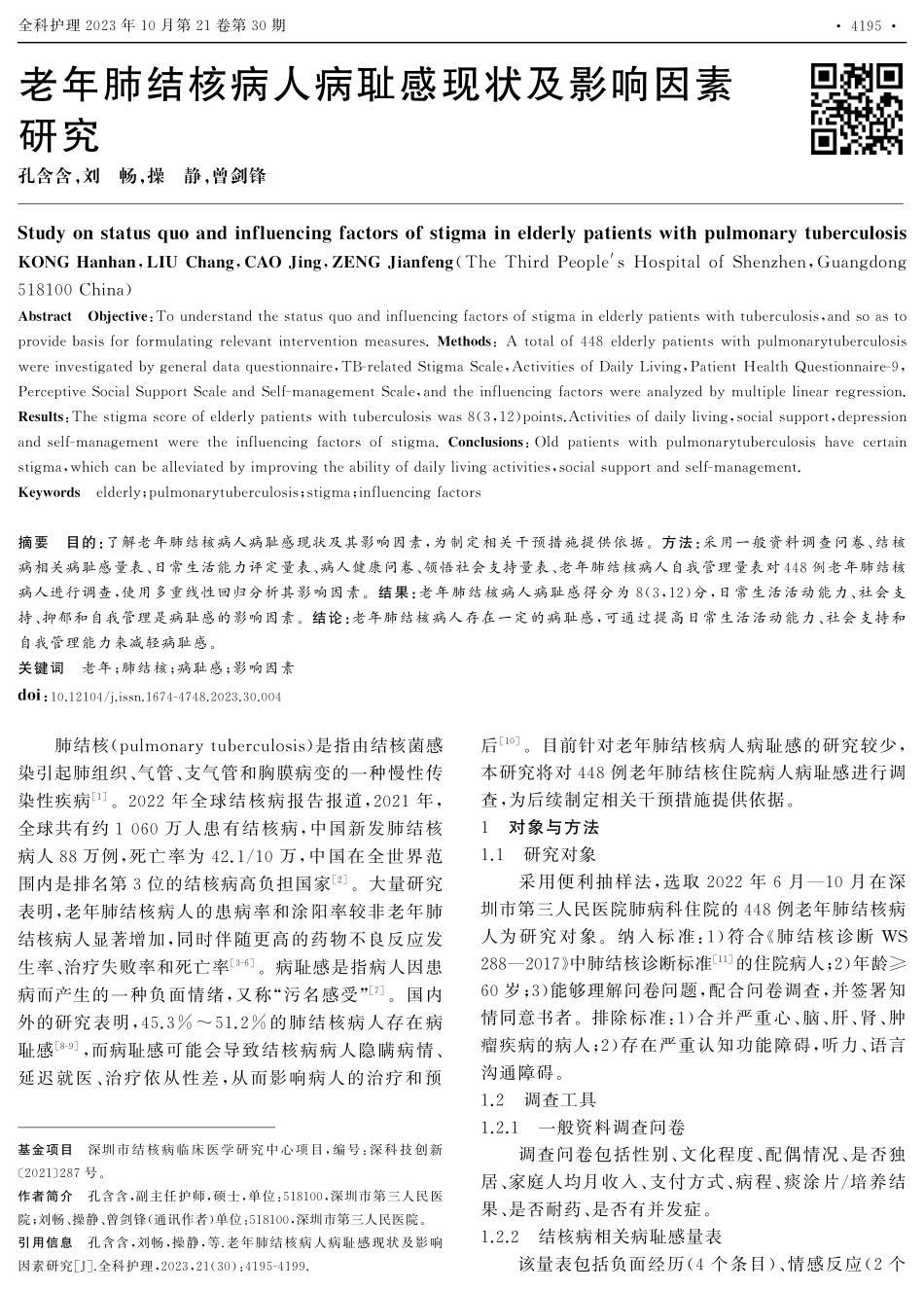 老年肺结核病人病耻感现状及影响因素研究.pdf_第1页