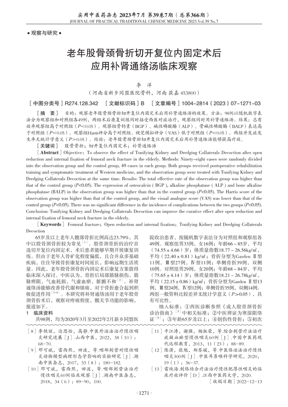 老年股骨颈骨折切开复位内固定术后应用补肾通络汤临床观察.pdf_第1页