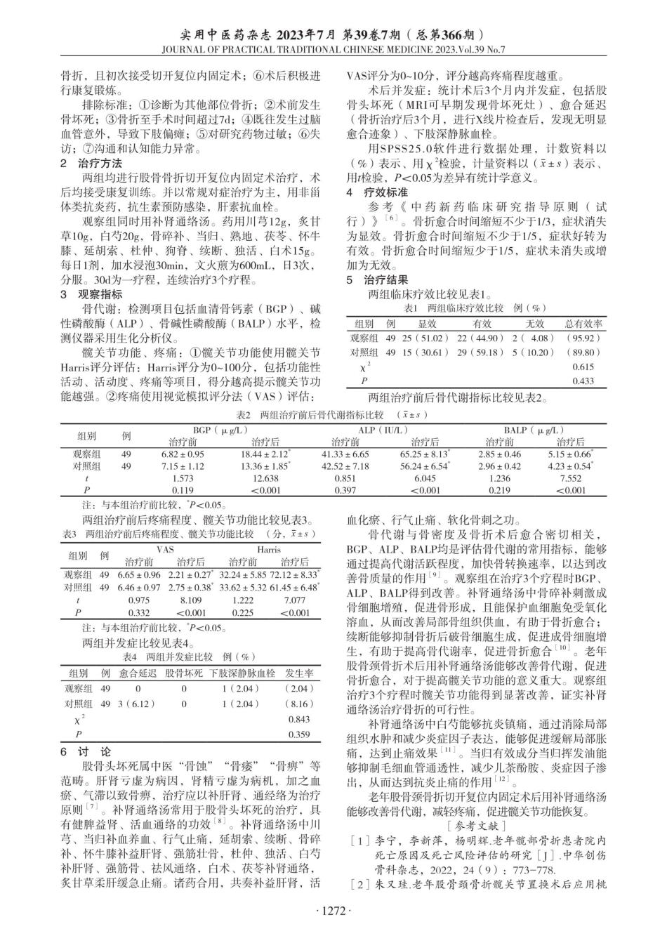 老年股骨颈骨折切开复位内固定术后应用补肾通络汤临床观察.pdf_第2页