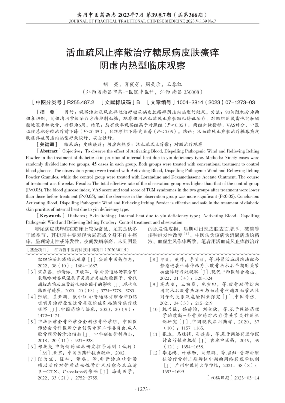 老年股骨颈骨折切开复位内固定术后应用补肾通络汤临床观察.pdf_第3页