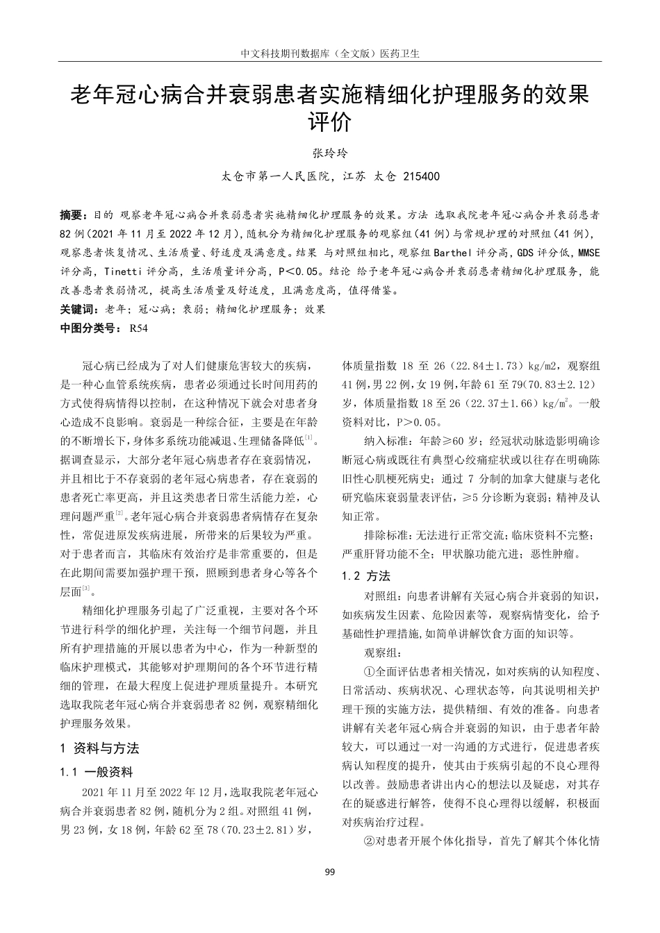老年冠心病合并衰弱患者实施精细化护理服务的效果评价.pdf_第1页