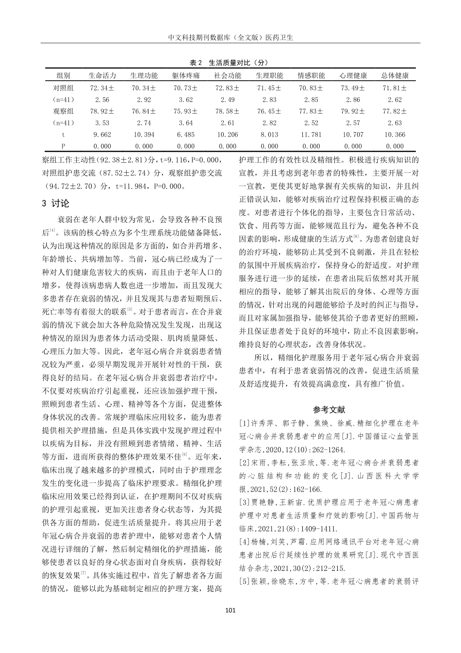 老年冠心病合并衰弱患者实施精细化护理服务的效果评价.pdf_第3页
