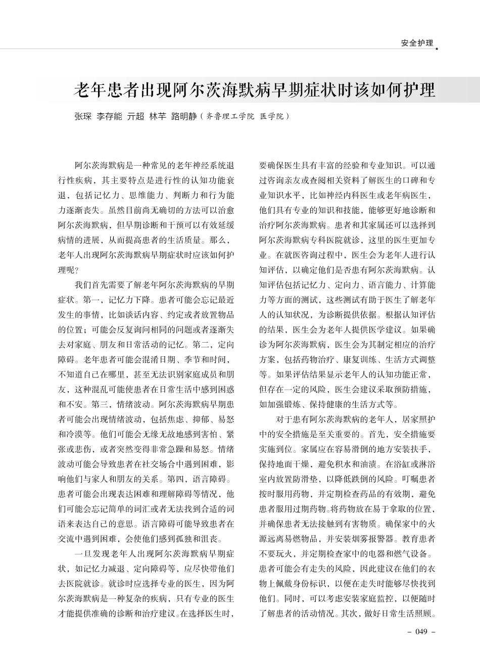 老年患者出现阿尔茨海默病早期症状时该如何护理.pdf_第1页