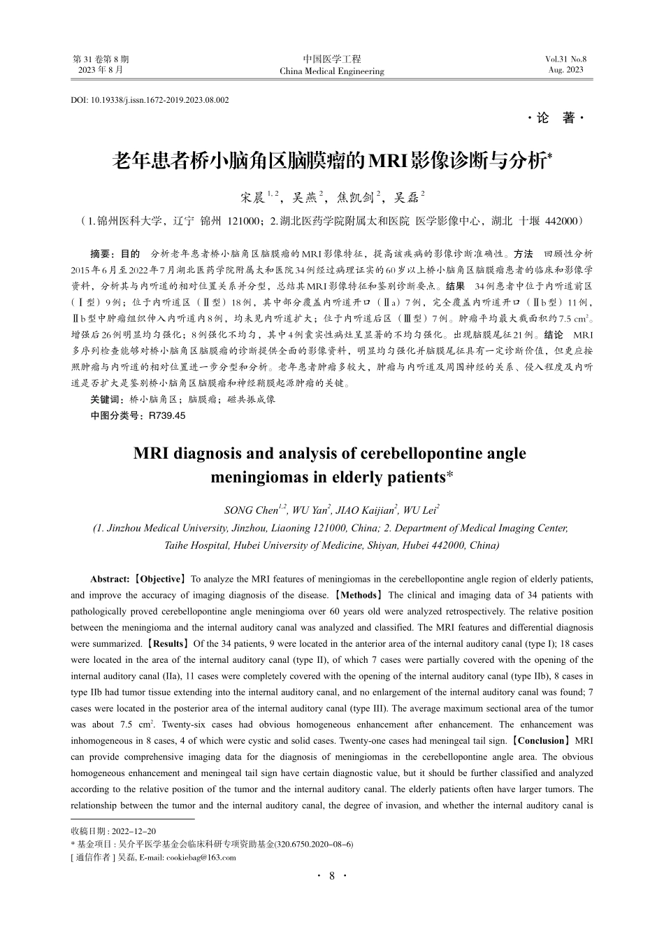老年患者桥小脑角区脑膜瘤的MRI影像诊断与分析.pdf_第1页