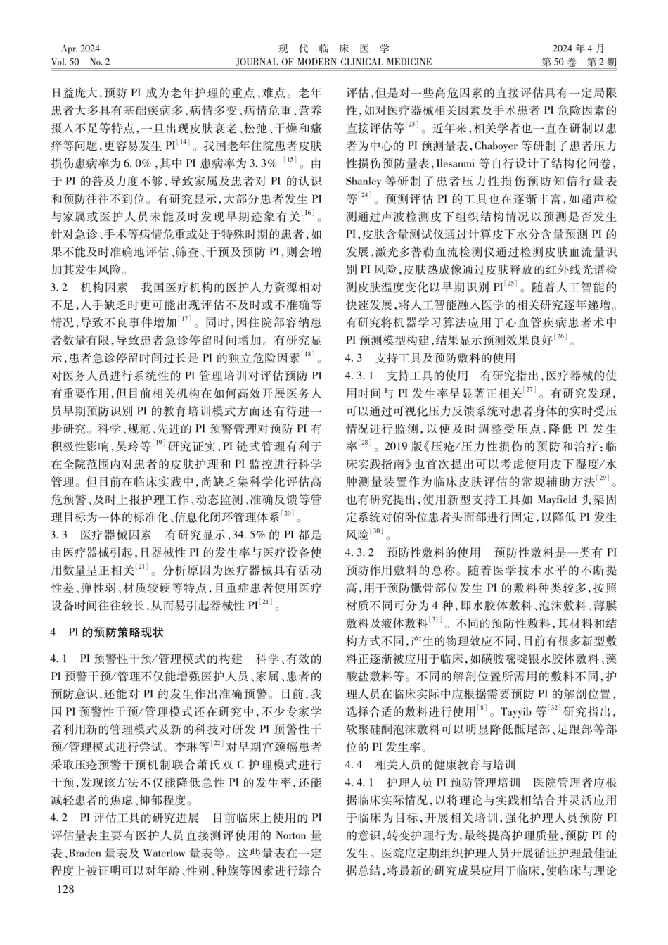 老年患者压力性损伤的研究进展.pdf_第2页