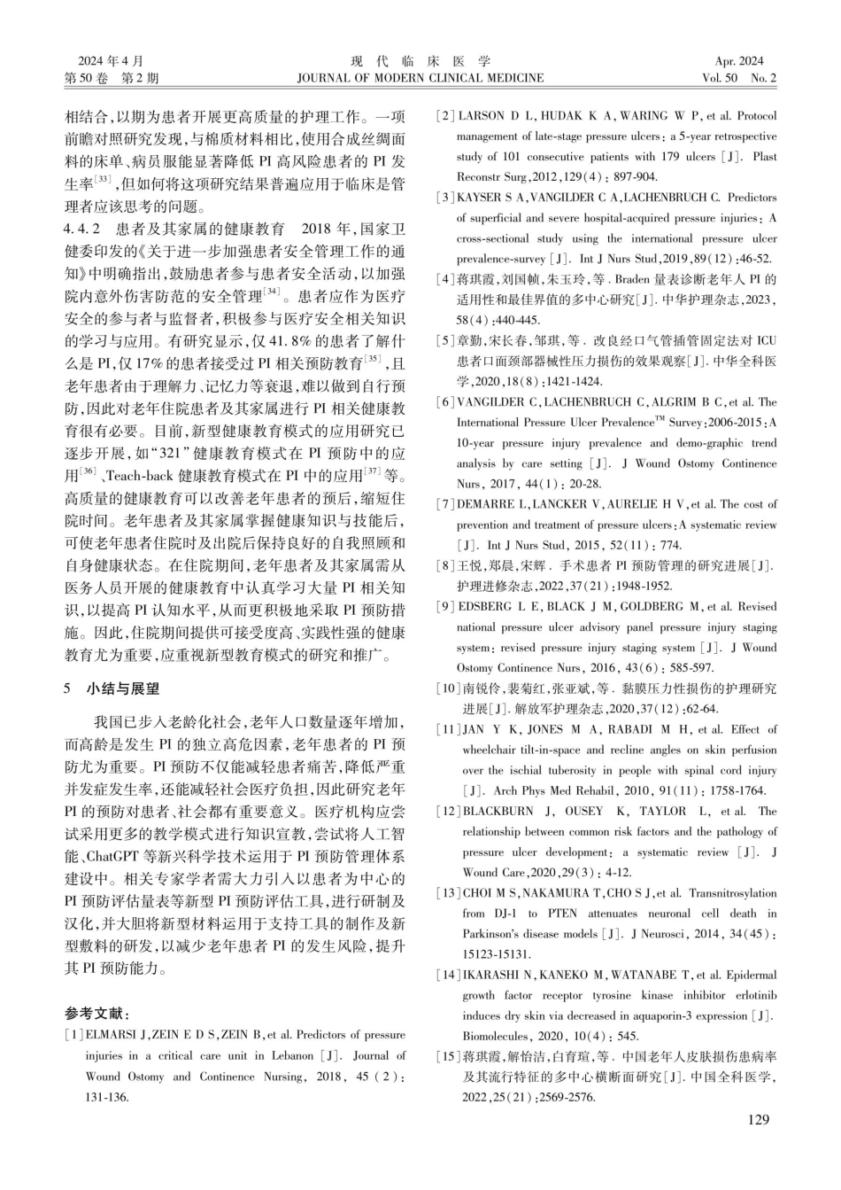 老年患者压力性损伤的研究进展.pdf_第3页