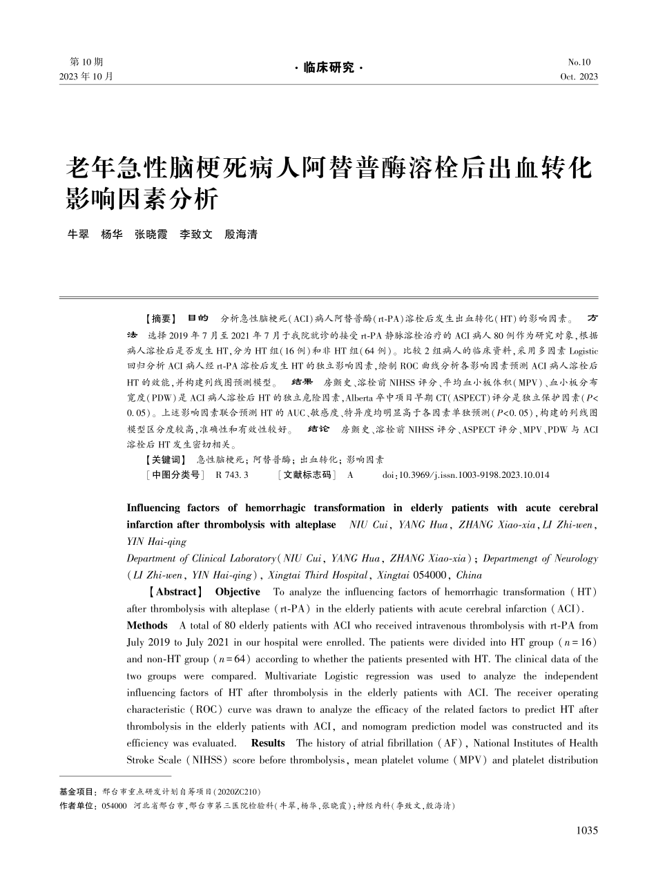 老年急性脑梗死病人阿替普酶溶栓后出血转化影响因素分析.pdf_第1页