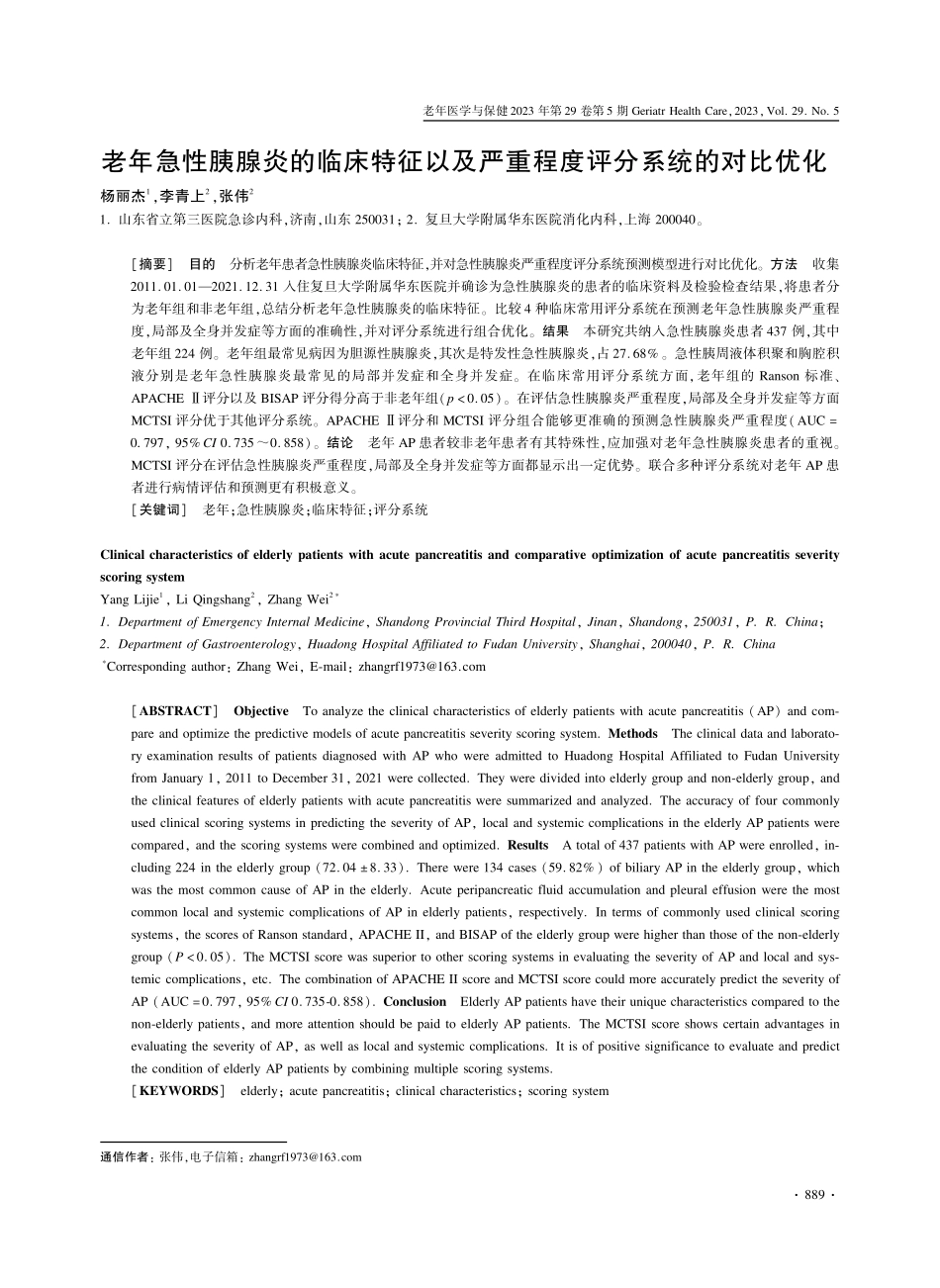 老年急性胰腺炎的临床特征以及严重程度评分系统的对比优化.pdf_第1页