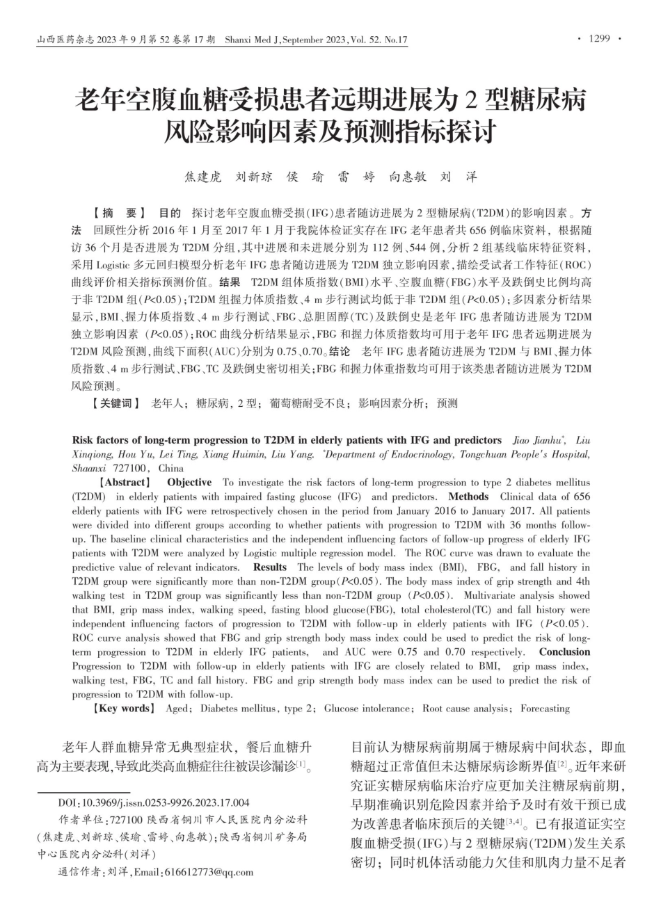 老年空腹血糖受损患者远期进展为2型糖尿病风险影响因素及预测指标探讨.pdf_第1页