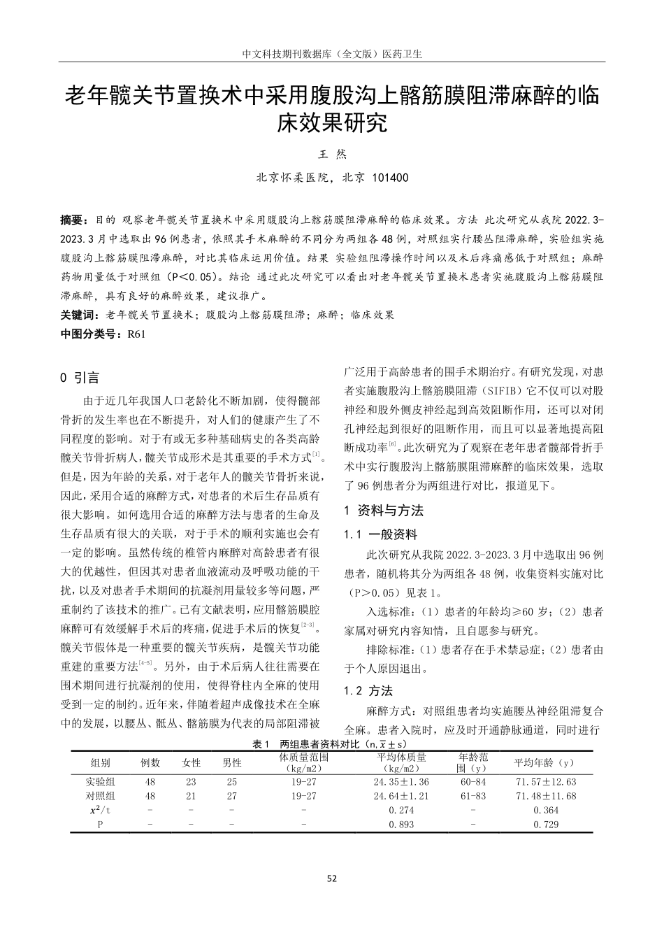 老年髋关节置换术中采用腹股沟上髂筋膜阻滞麻醉的临床效果研究.pdf_第1页