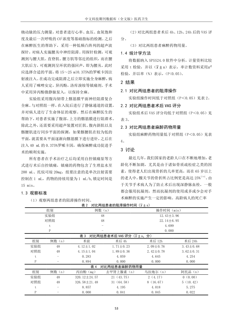 老年髋关节置换术中采用腹股沟上髂筋膜阻滞麻醉的临床效果研究.pdf_第2页