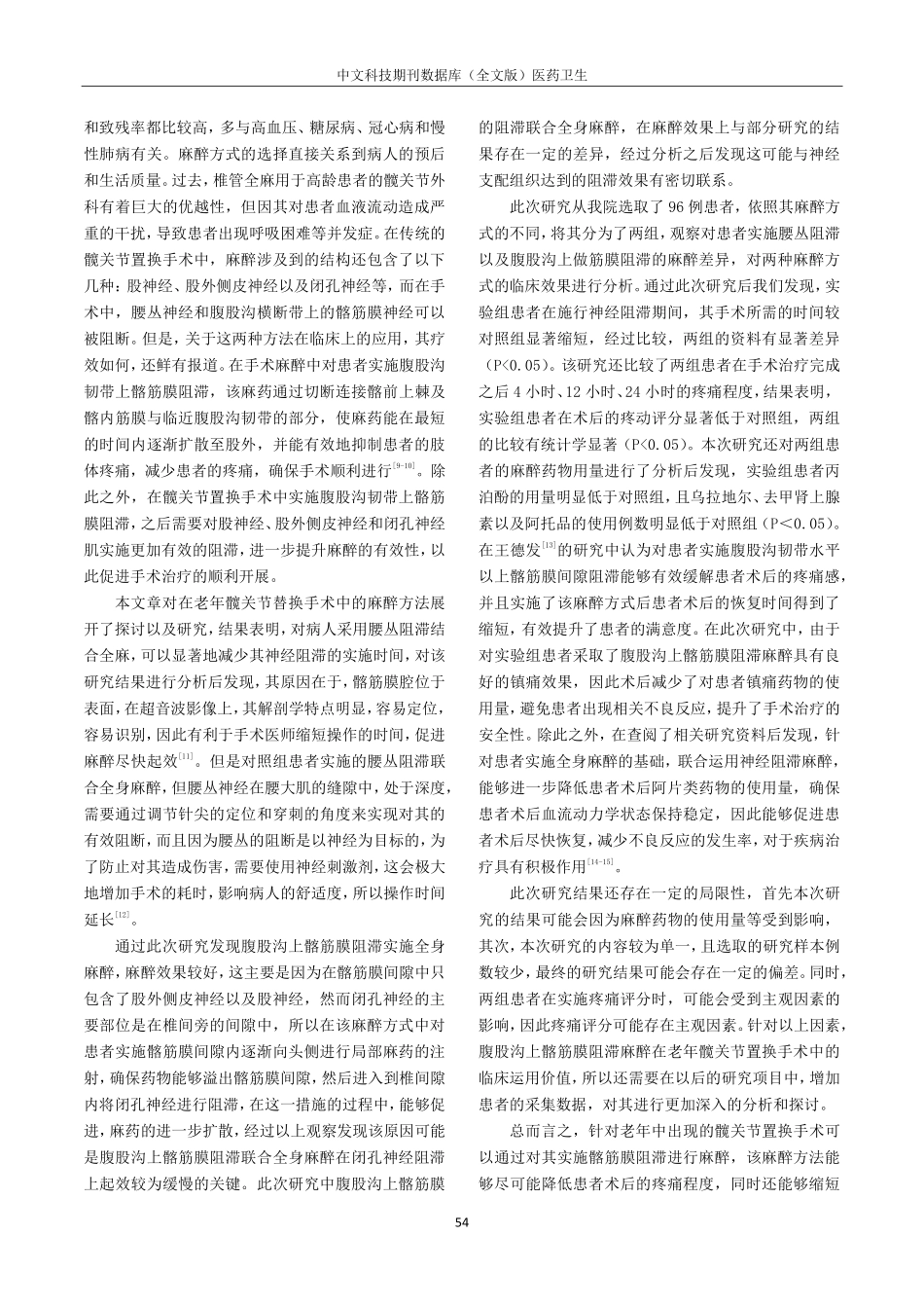 老年髋关节置换术中采用腹股沟上髂筋膜阻滞麻醉的临床效果研究.pdf_第3页