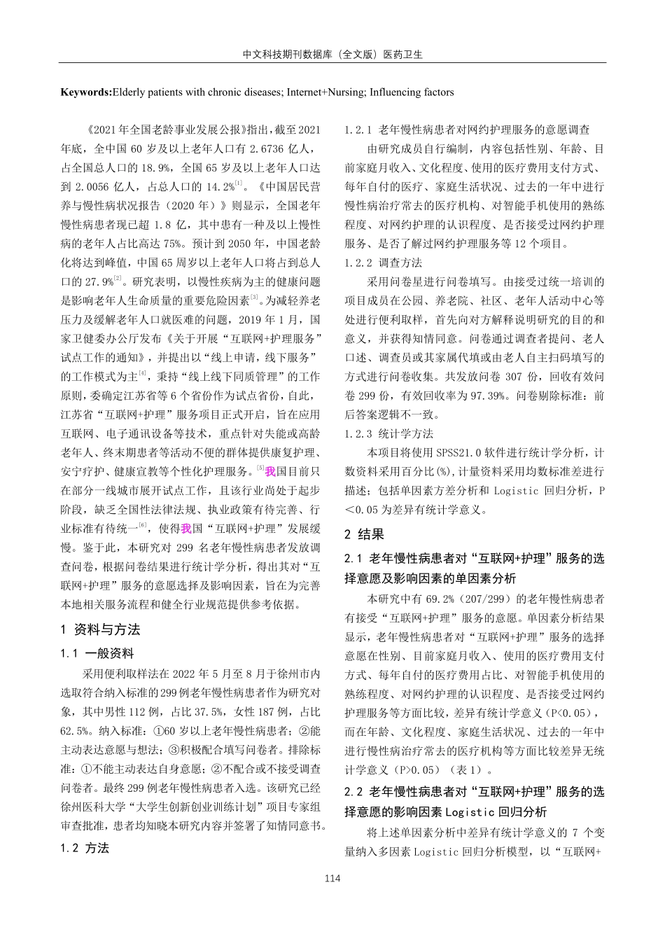 老年慢性病患者对“互联网 护理”服务的选择意愿及影响因素分析.pdf_第2页