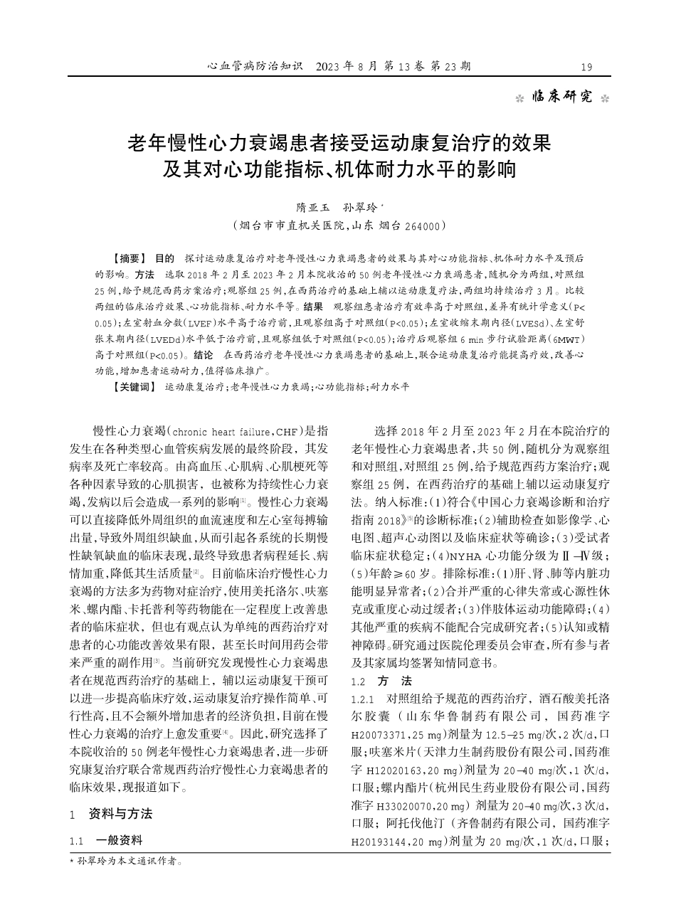 老年慢性心力衰竭患者接受运动康复治疗的效果及其对心功能指标、机体耐力水平的影响.pdf_第1页