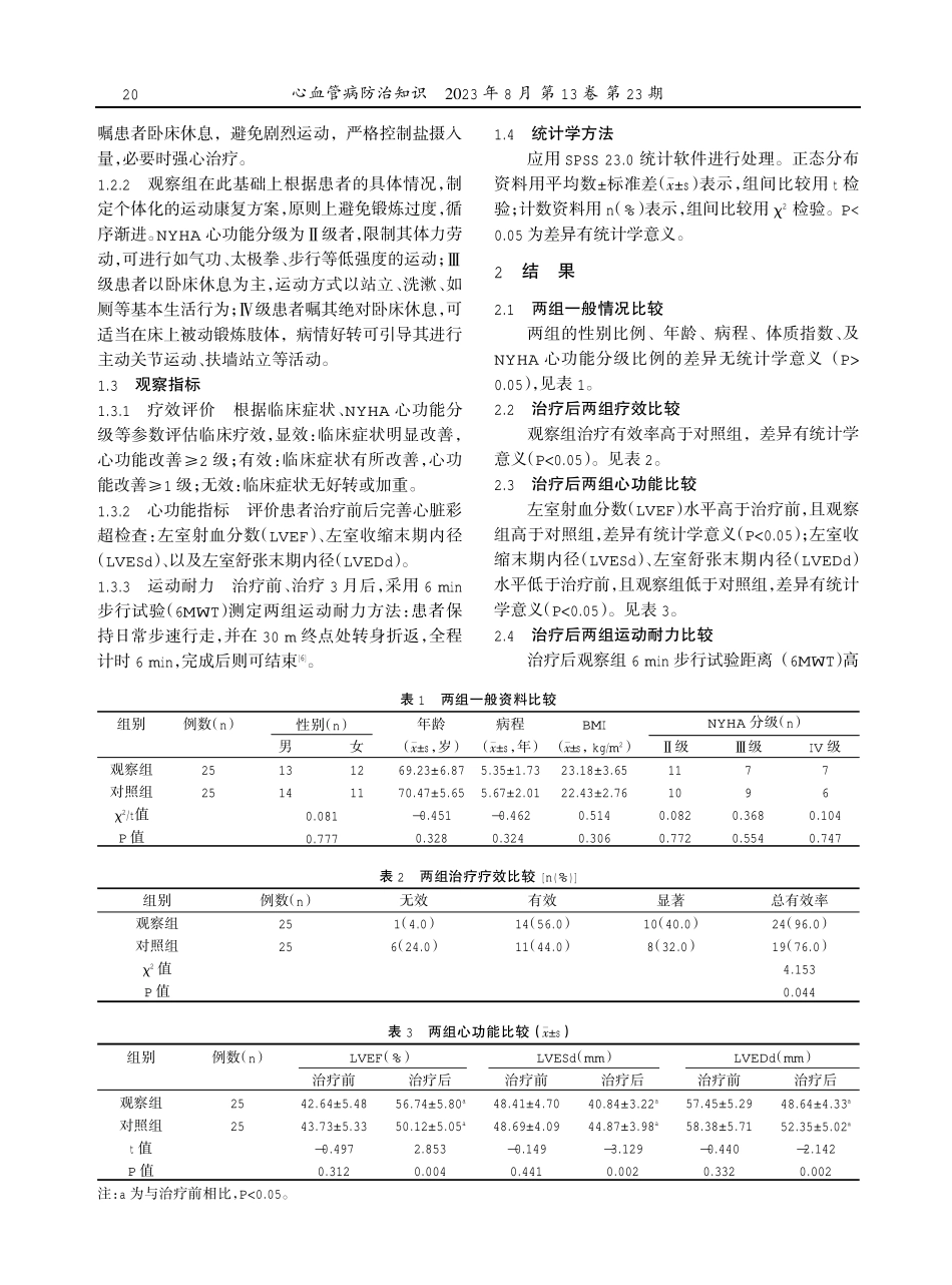 老年慢性心力衰竭患者接受运动康复治疗的效果及其对心功能指标、机体耐力水平的影响.pdf_第2页