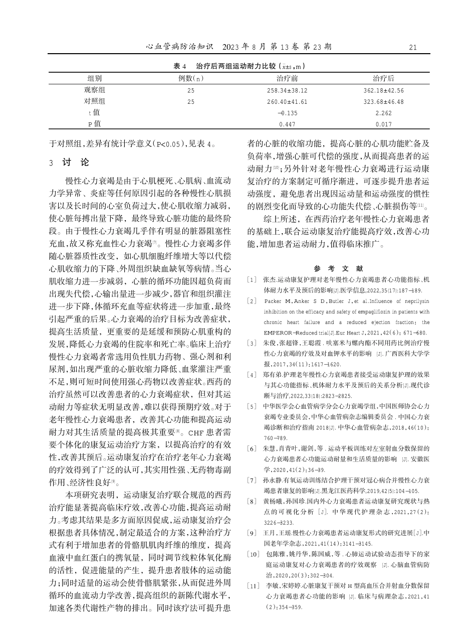 老年慢性心力衰竭患者接受运动康复治疗的效果及其对心功能指标、机体耐力水平的影响.pdf_第3页