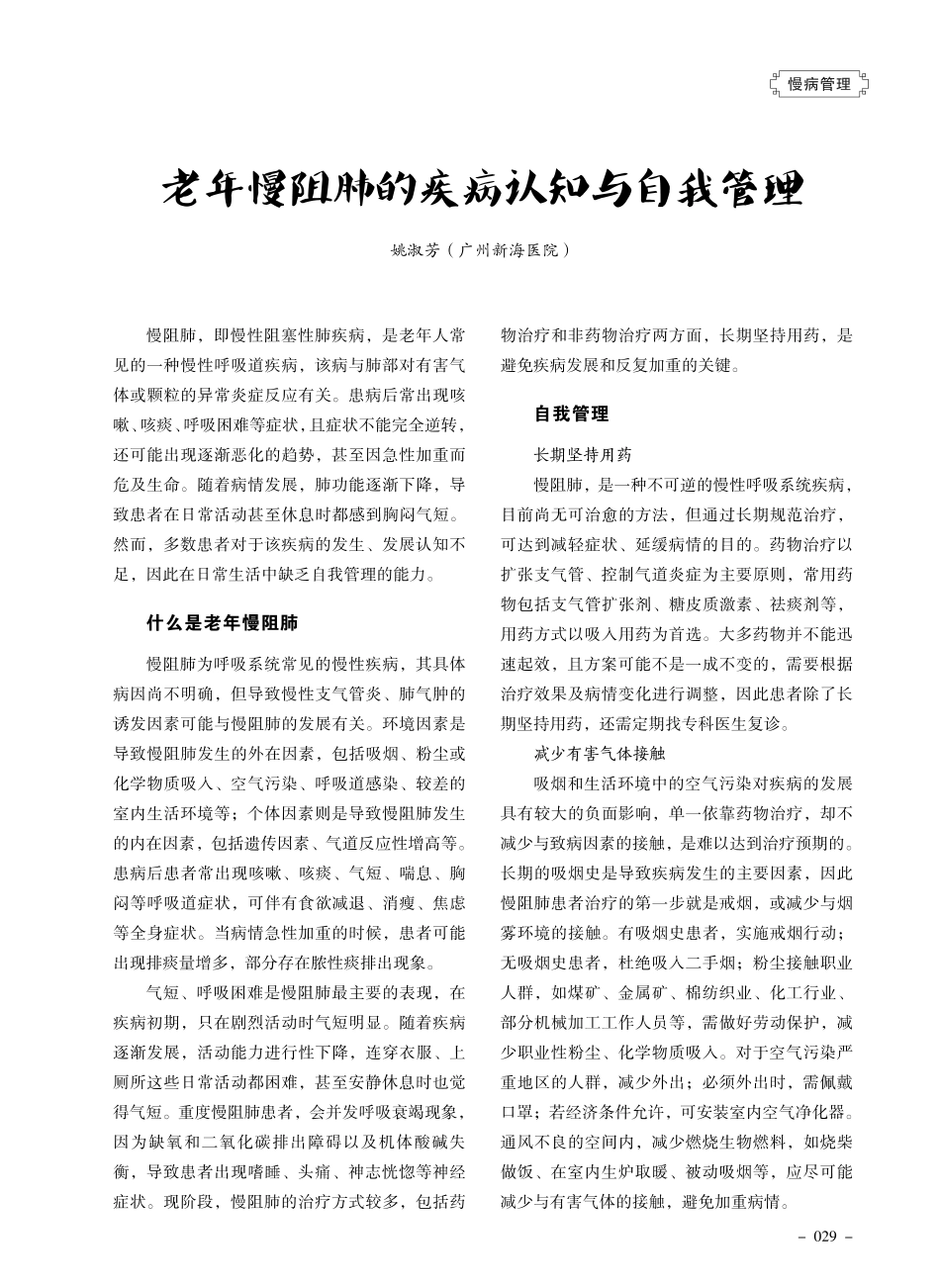 老年慢阻肺的疾病认知与自我管理.pdf_第1页