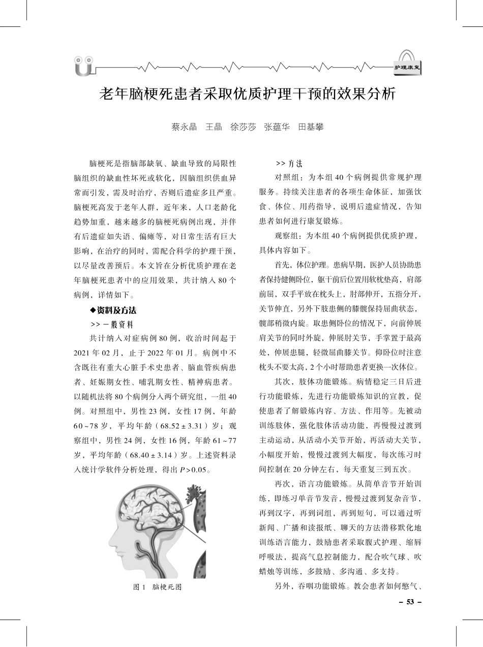 老年脑梗死患者采取优质护理干预的效果分析.pdf_第1页