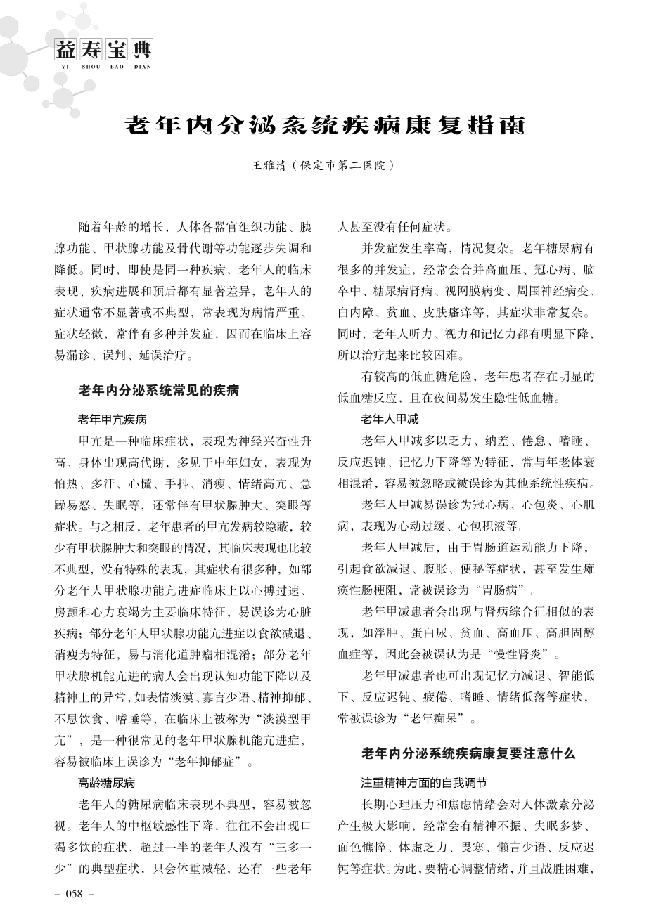 老年内分泌系统疾病康复指南.pdf_第1页