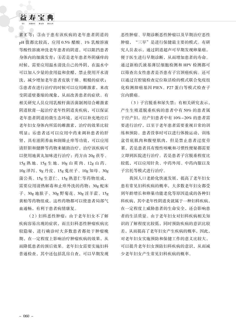 老年女性常见妇科疾病的预防与保健方法.pdf_第2页
