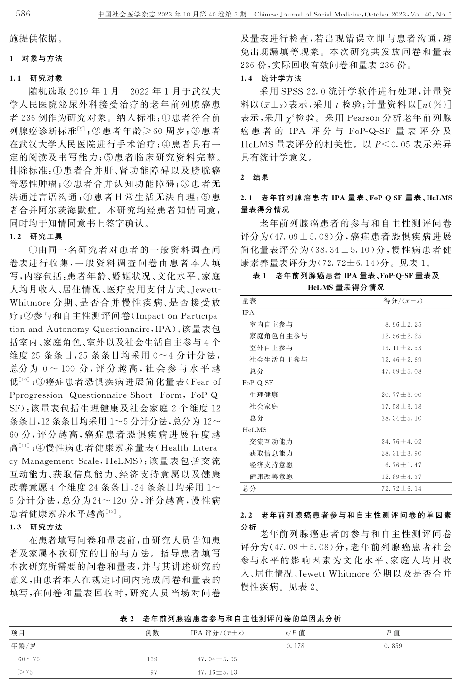 老年前列腺癌患者社会参与水平与复发恐惧及健康素养的相关性分析.pdf_第2页