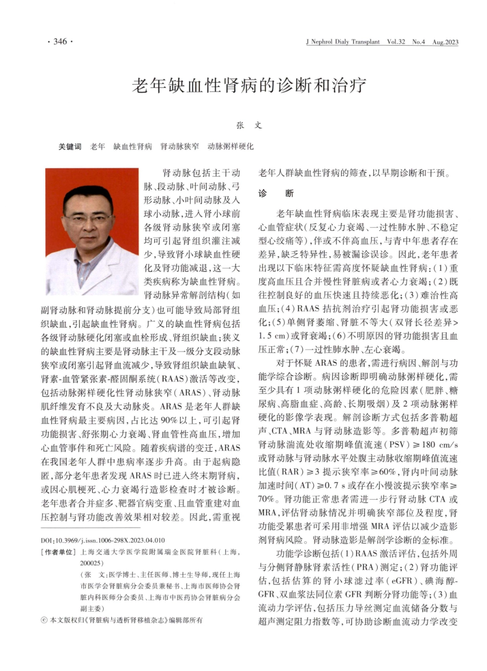 老年缺血性肾病的诊断和治疗.pdf_第1页