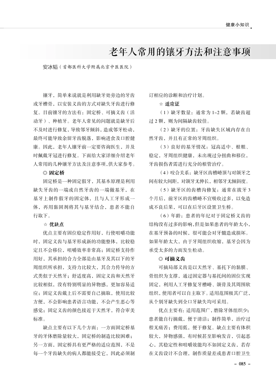 老年人常用的镶牙方法和注意事项.pdf_第1页
