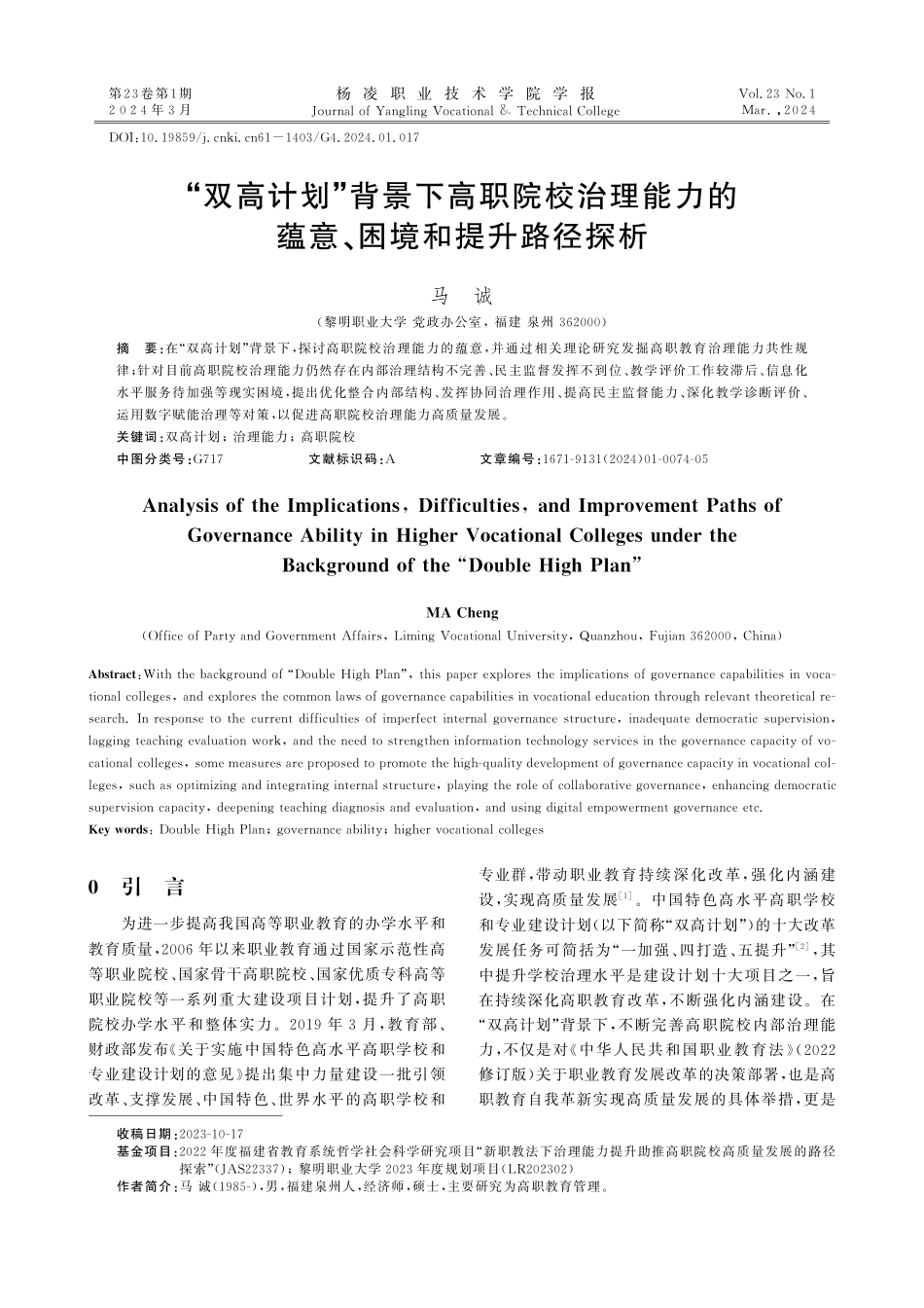 “双高计划”背景下高职院校治理能力的蕴意、困境和提升路径探析.pdf_第1页