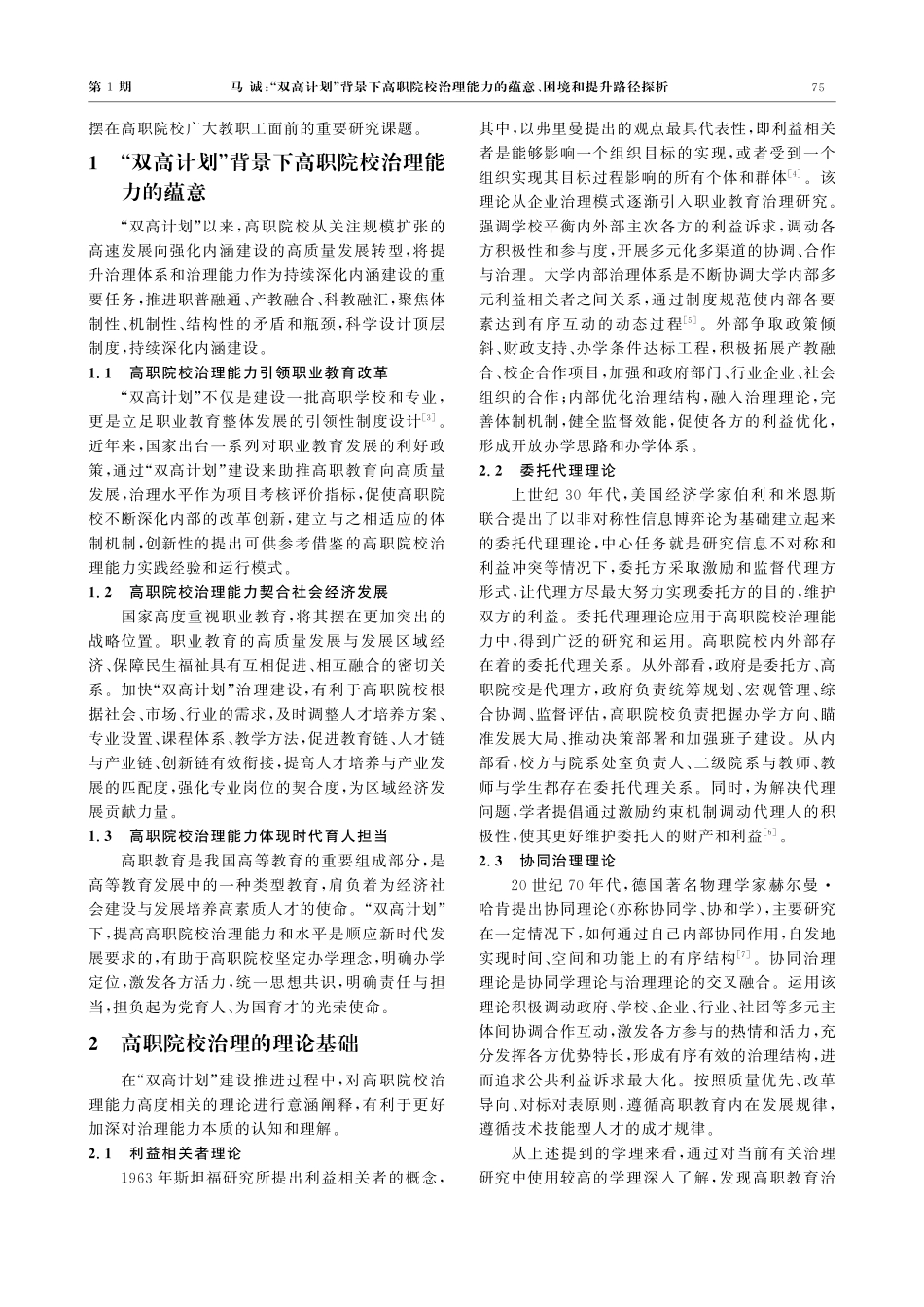 “双高计划”背景下高职院校治理能力的蕴意、困境和提升路径探析.pdf_第2页