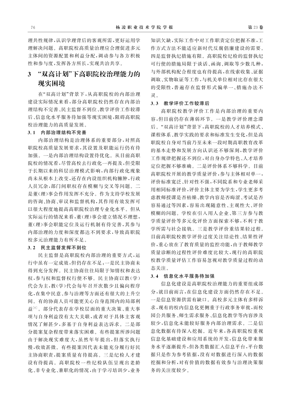 “双高计划”背景下高职院校治理能力的蕴意、困境和提升路径探析.pdf_第3页