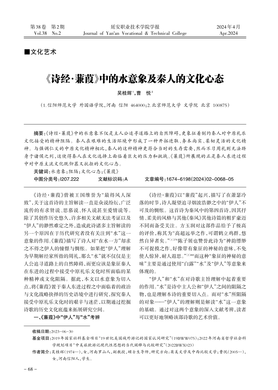 《诗经·蒹葭》中的水意象及秦人的文化心态.pdf_第1页