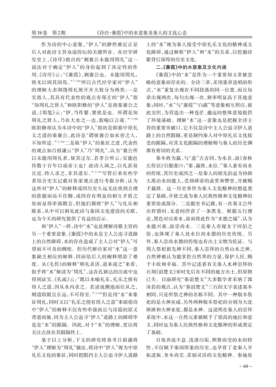 《诗经·蒹葭》中的水意象及秦人的文化心态.pdf_第2页
