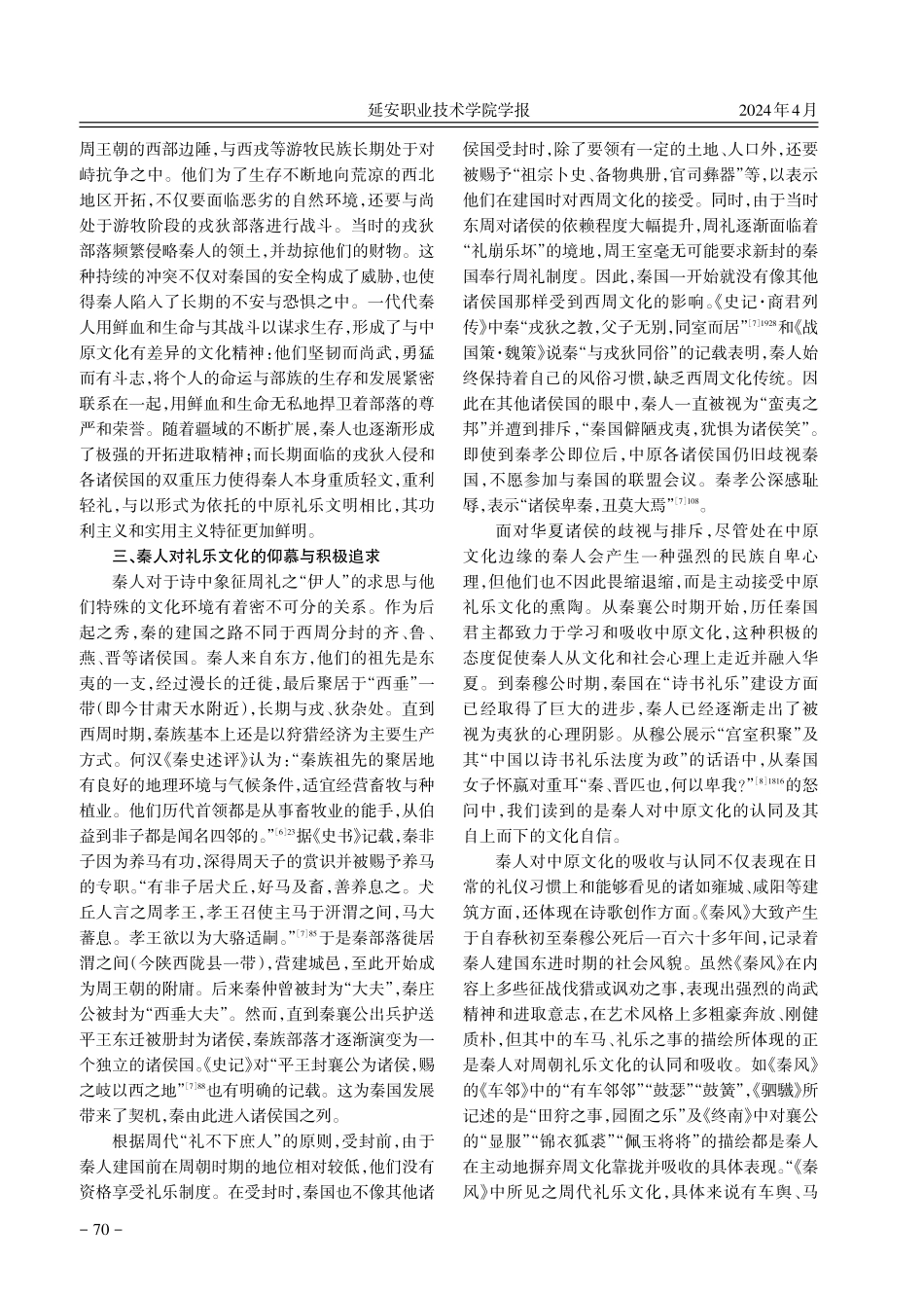 《诗经·蒹葭》中的水意象及秦人的文化心态.pdf_第3页