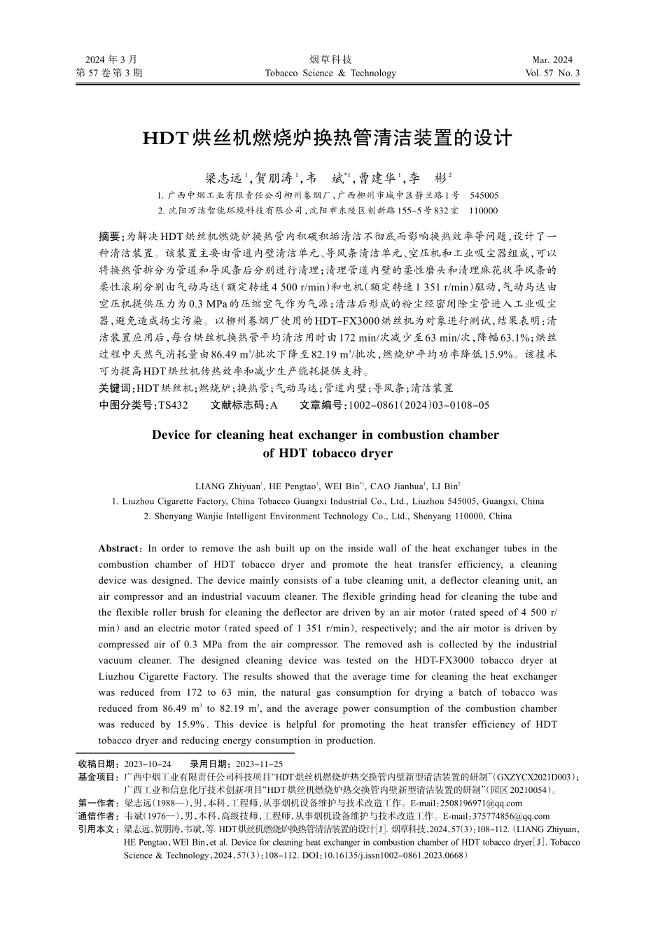 HDT烘丝机燃烧炉换热管清洁装置的设计.pdf_第1页