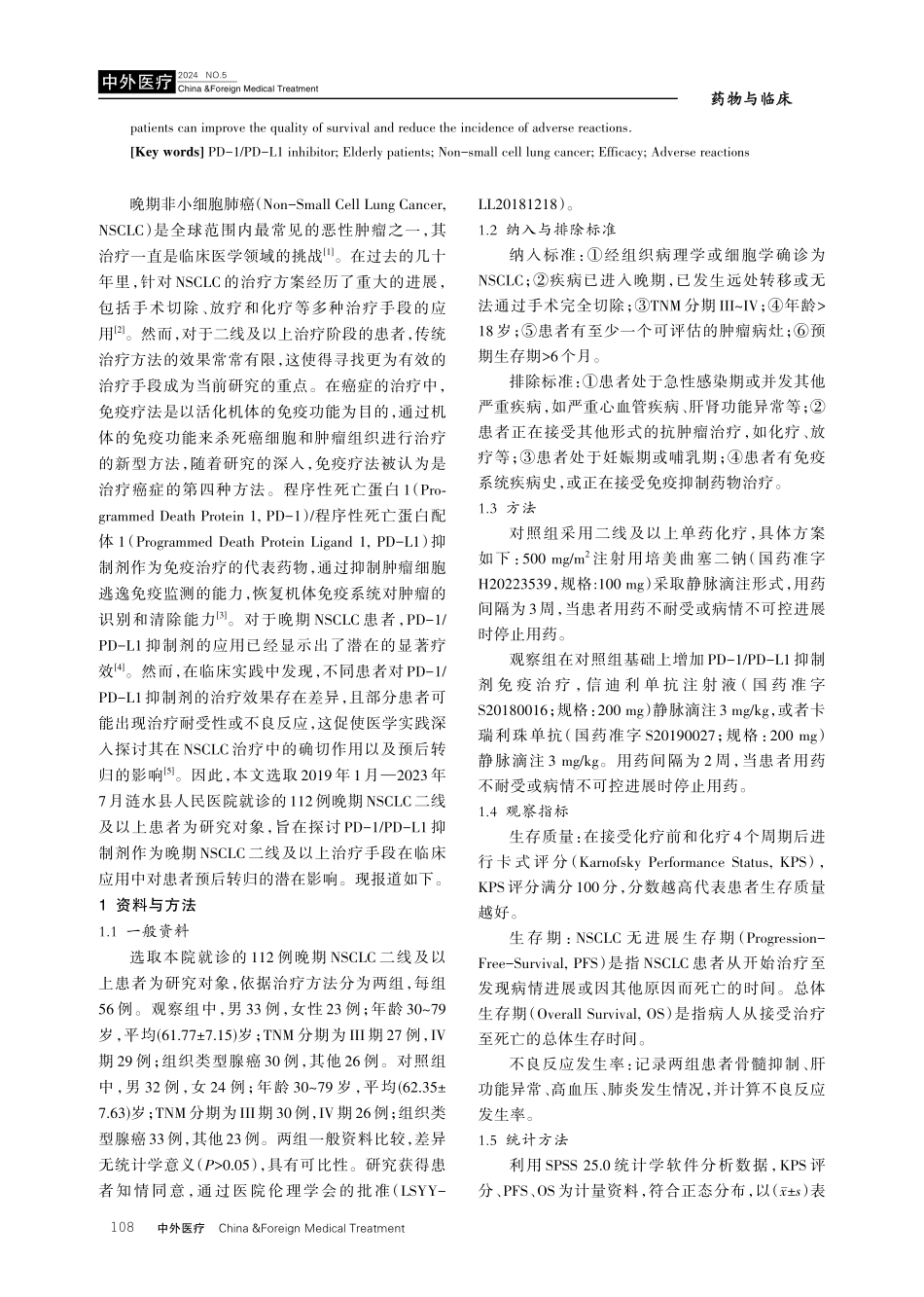 PD-1_PD-L1抑制剂免疫治疗对晚期非小细胞肺癌二线及以上患者预后转归的影响.pdf_第2页