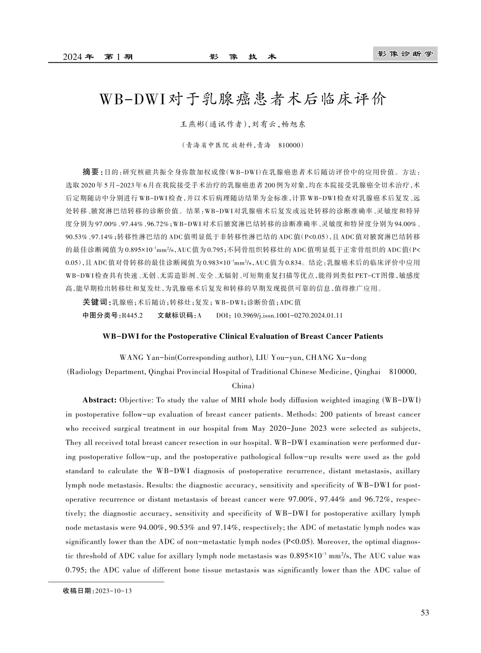 WB-DWI对于乳腺癌患者术后临床评价.pdf_第1页
