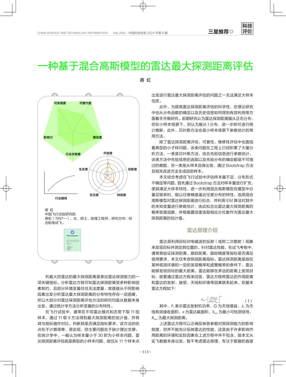 一种基于混合高斯模型的雷达最大探测距离评估.pdf_第1页
