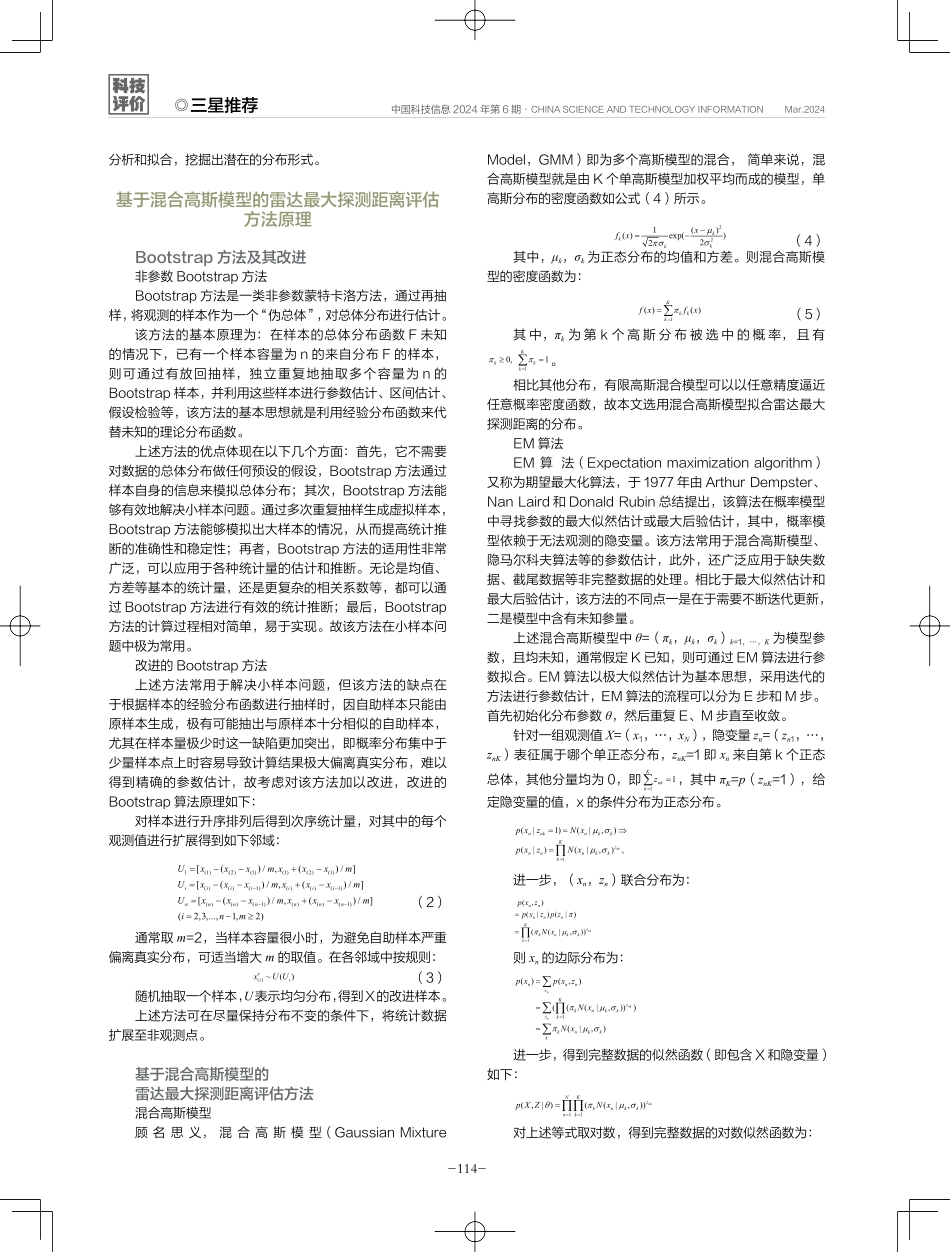 一种基于混合高斯模型的雷达最大探测距离评估.pdf_第2页