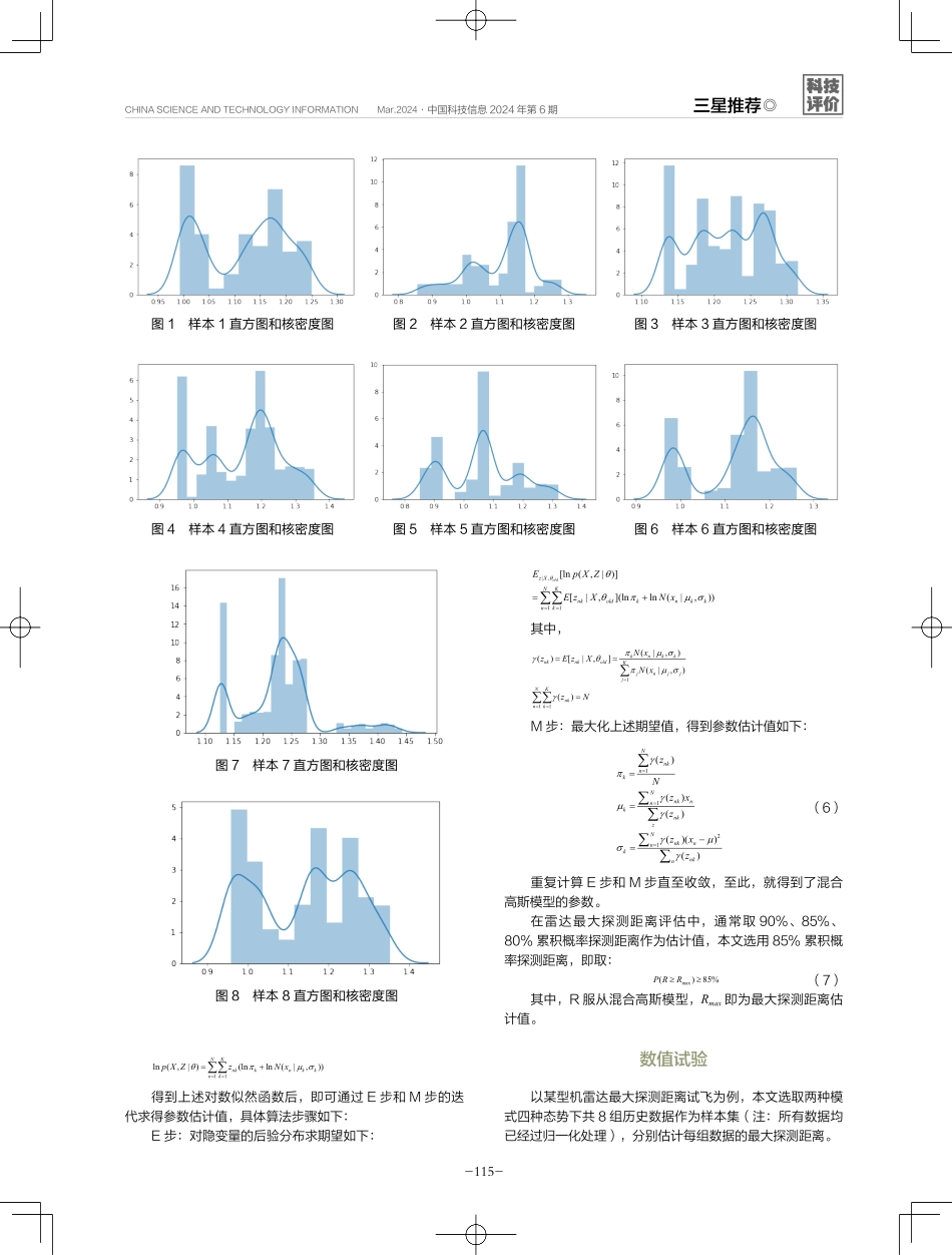 一种基于混合高斯模型的雷达最大探测距离评估.pdf_第3页