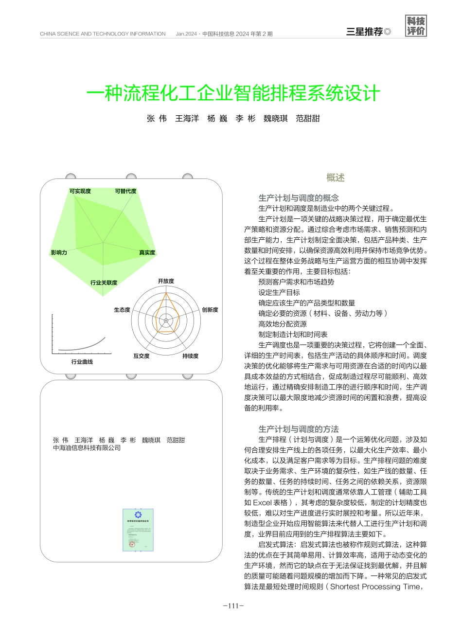 一种流程化工企业智能排程系统设计.pdf_第1页