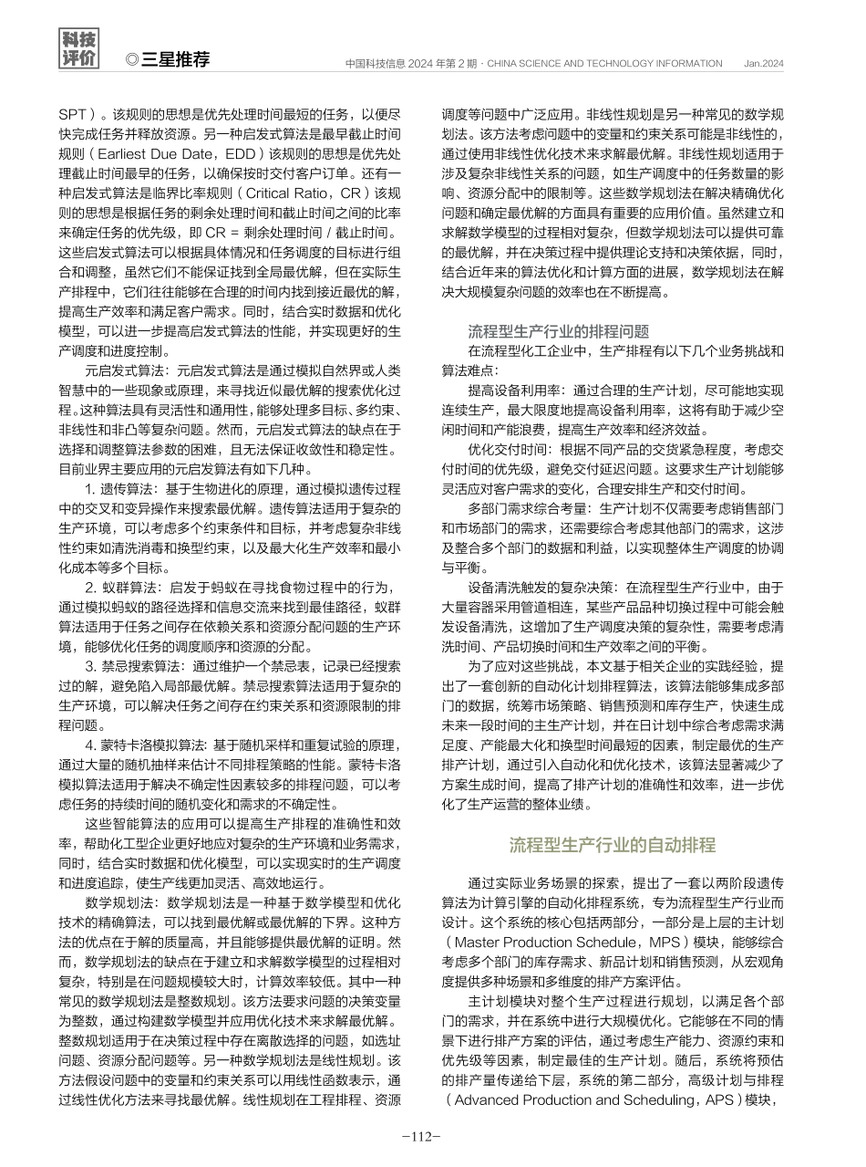 一种流程化工企业智能排程系统设计.pdf_第2页