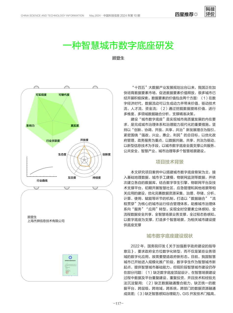 一种智慧城市数字底座研发.pdf_第1页