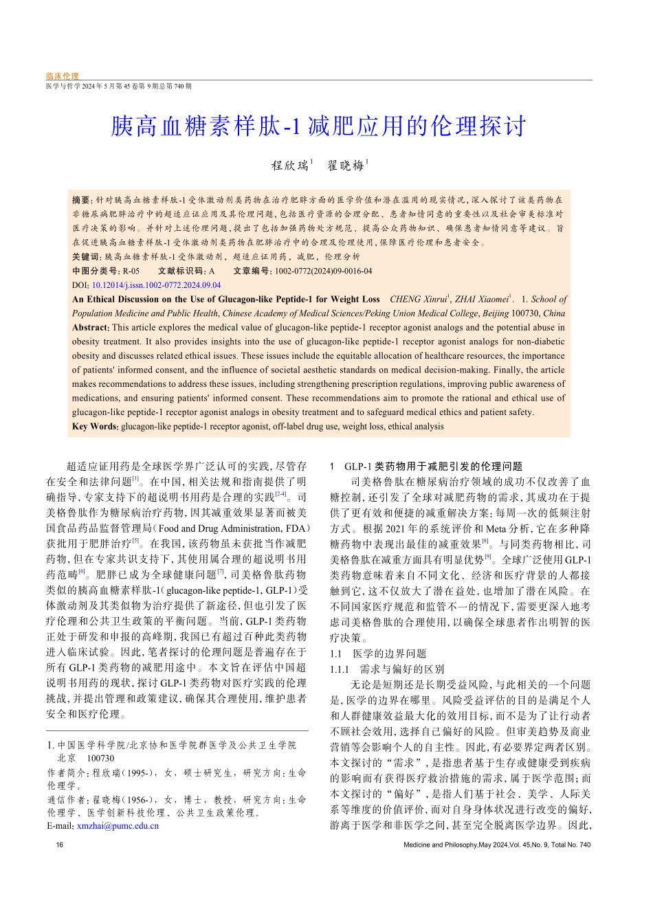 胰高血糖素样肽-1减肥应用的伦理探讨.pdf_第1页