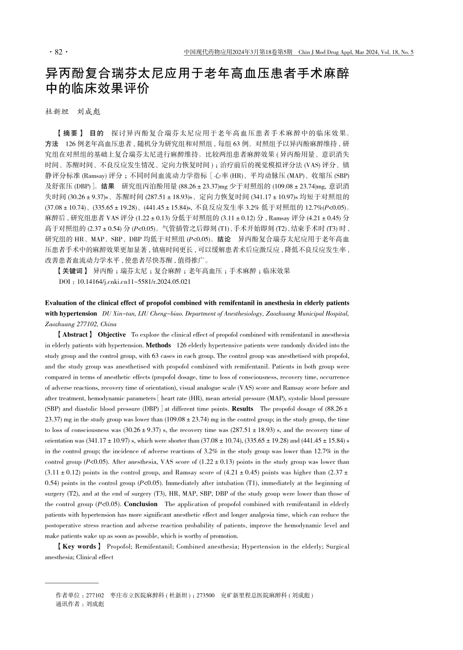 异丙酚复合瑞芬太尼应用于老年高血压患者手术麻醉中的临床效果评价.pdf_第1页