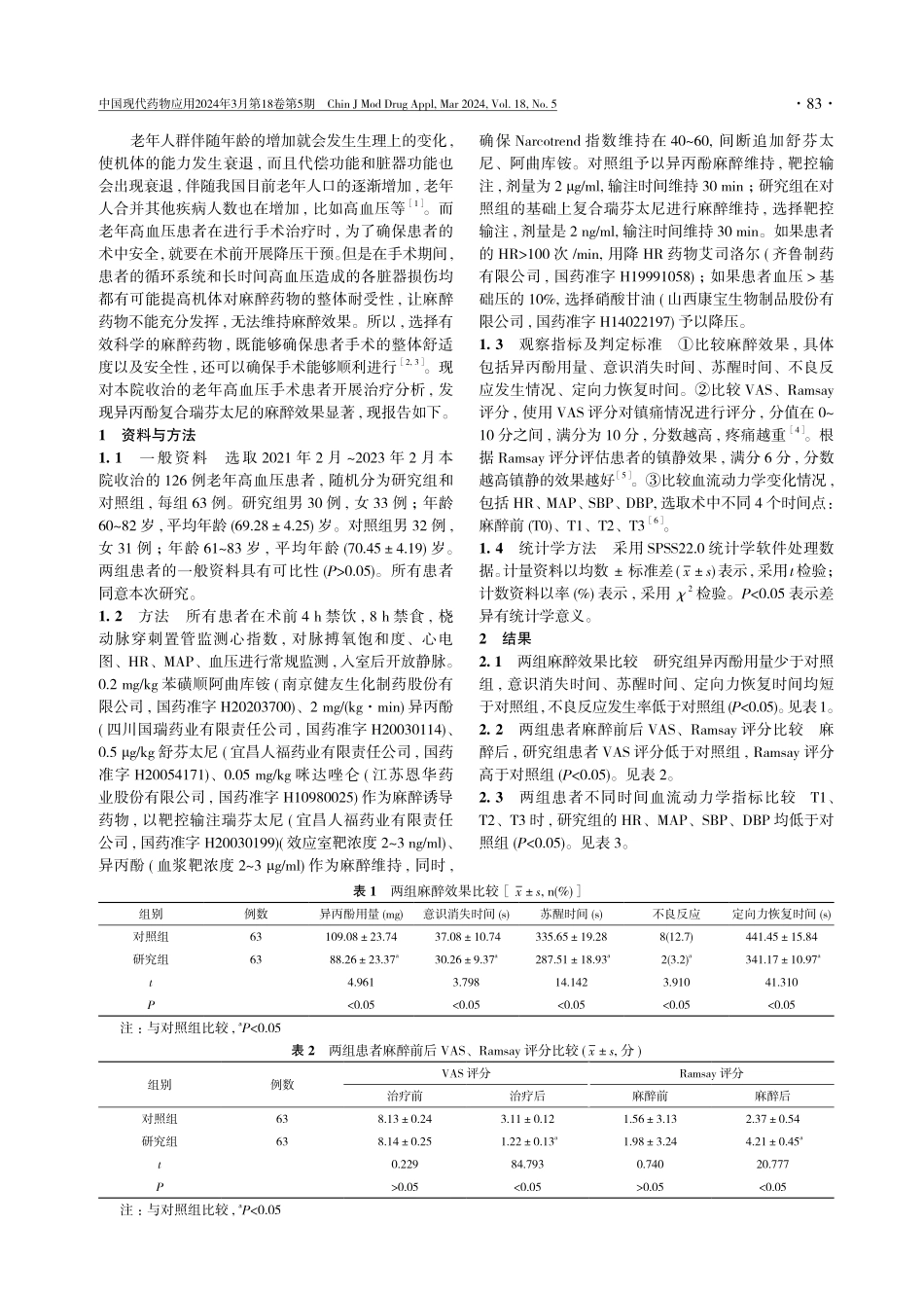 异丙酚复合瑞芬太尼应用于老年高血压患者手术麻醉中的临床效果评价.pdf_第2页
