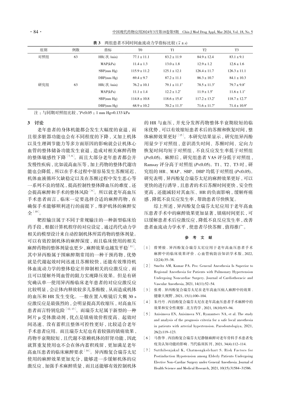 异丙酚复合瑞芬太尼应用于老年高血压患者手术麻醉中的临床效果评价.pdf_第3页